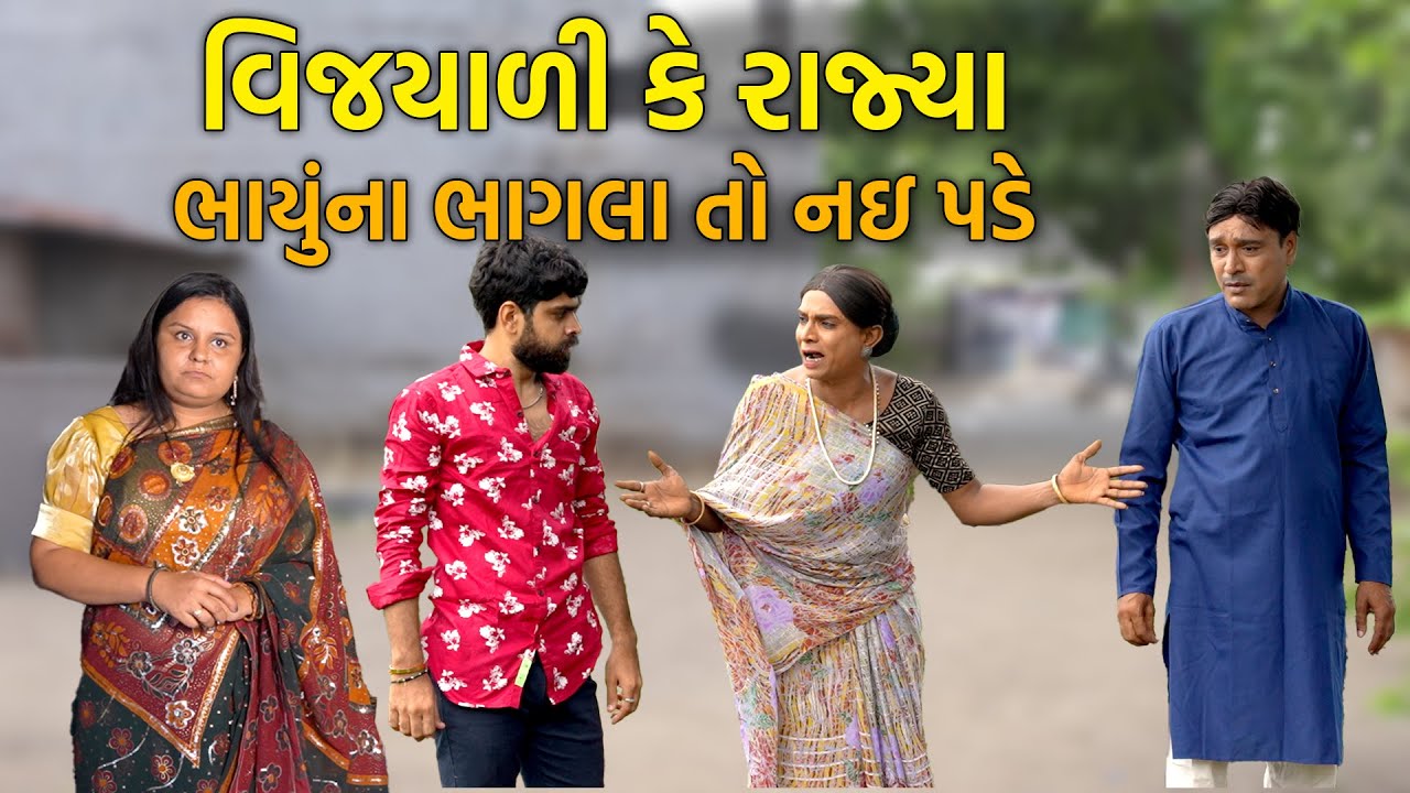 Vijyali ke Bhayu na Bhagala Nai Pade | 2025 | Vijyali-Rajyo | Comedy