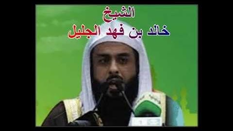 سورة الفاتحة للشيخ خالد الجليل  001