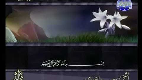 سوره الشرح باصدای زیبای سعد الغامدی _ سورەتی الشرح بە دەنگی سعد الغامدی