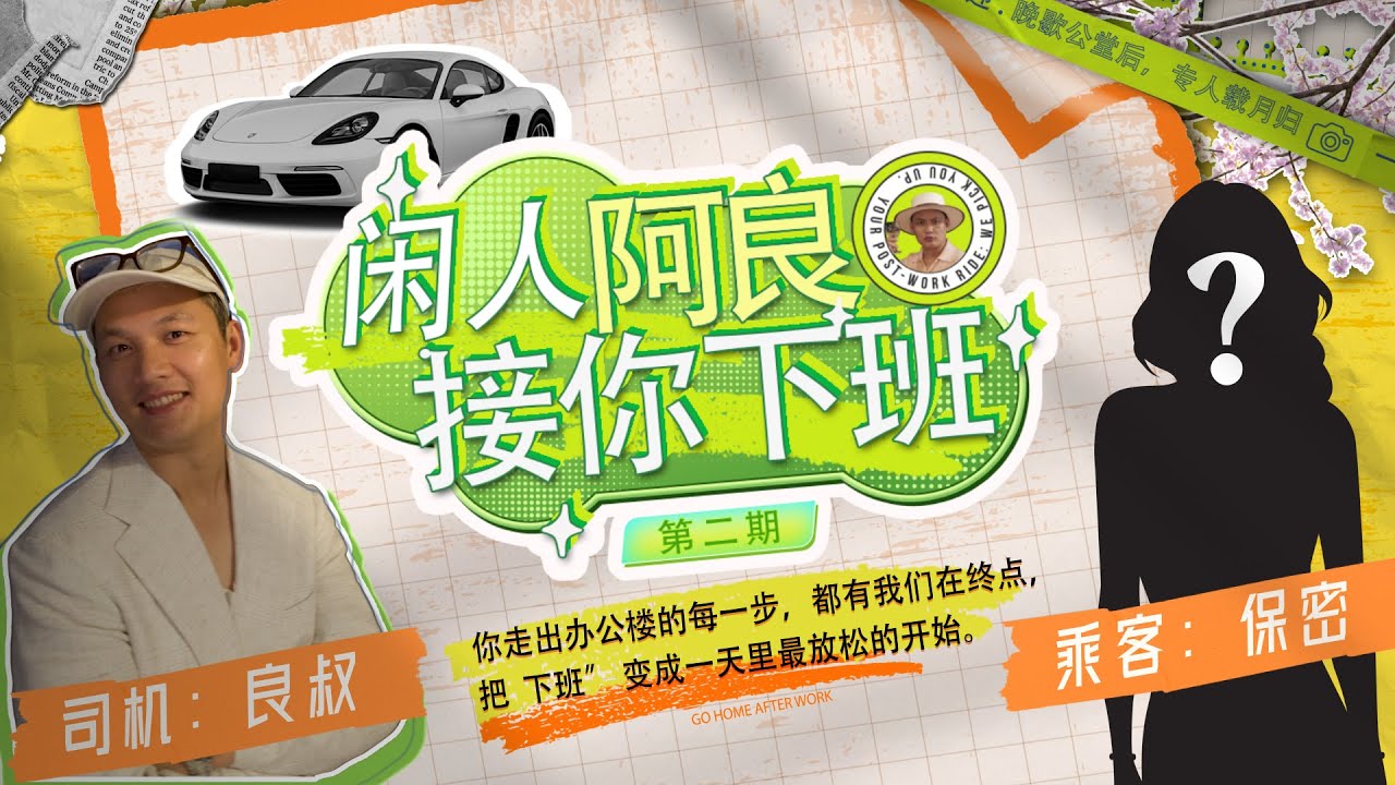 EP06 接你下班 2｜她把性講透了：欲望、婚姻、自我療癒與人生建議 #兩性心理 #情感心理学 #親密關係 #自我成長 #性與心理