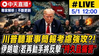 【中天直播#LIVE】川普聽軍事簡報考慮強攻?! 伊朗嗆:若再動手將反擊'持久且痛苦' 20260501 @全球大視野Global_Vision