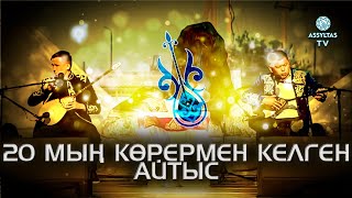 20 мың көрермен келген айтыс