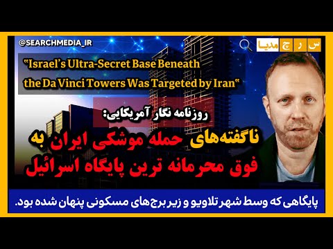راز حم له موش کی ایران به فوق محرمانه ترین مقر امنیتی اسرائیل زیر برج های مسکونی تلاویو