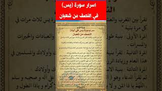 سر من اسرار سورة (يس) في ليلة النصف من شعبان فائدة ومجربة قوية جدآ
