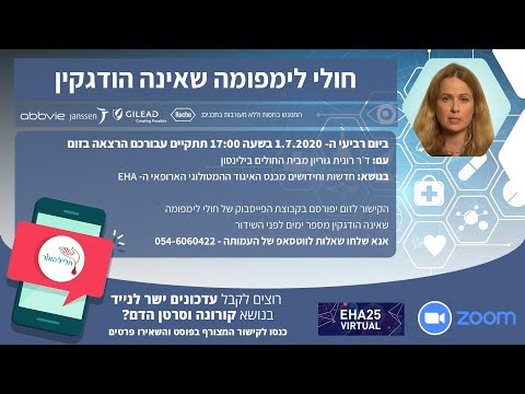 מפגש ZOOM לחולי לימפומה שאינה הודגקין, כנס ההמטולוגים האירופאי EHA | חליל האור הבית של חולי סרטן הדם