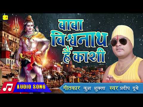 काँवर Bhajan 2021 | Baba Vishwanath Hain Kashi | Pradeep Dubey | #Bol Bam Song Bhojpuri