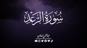 سورة الرعد كاملة | #عبدالرحمن_العدلان #قران #سورة_الرعد