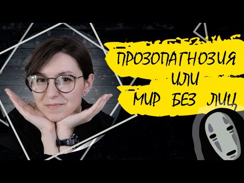 Прозопагнозия или мир без лиц