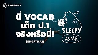 ASMR | VOCAB เด็ก ป.1 ! พี่อึ้งมาก... (ENG/THAI) (WHALE V.) | คำนี้ดี SLEEPY EP.7B