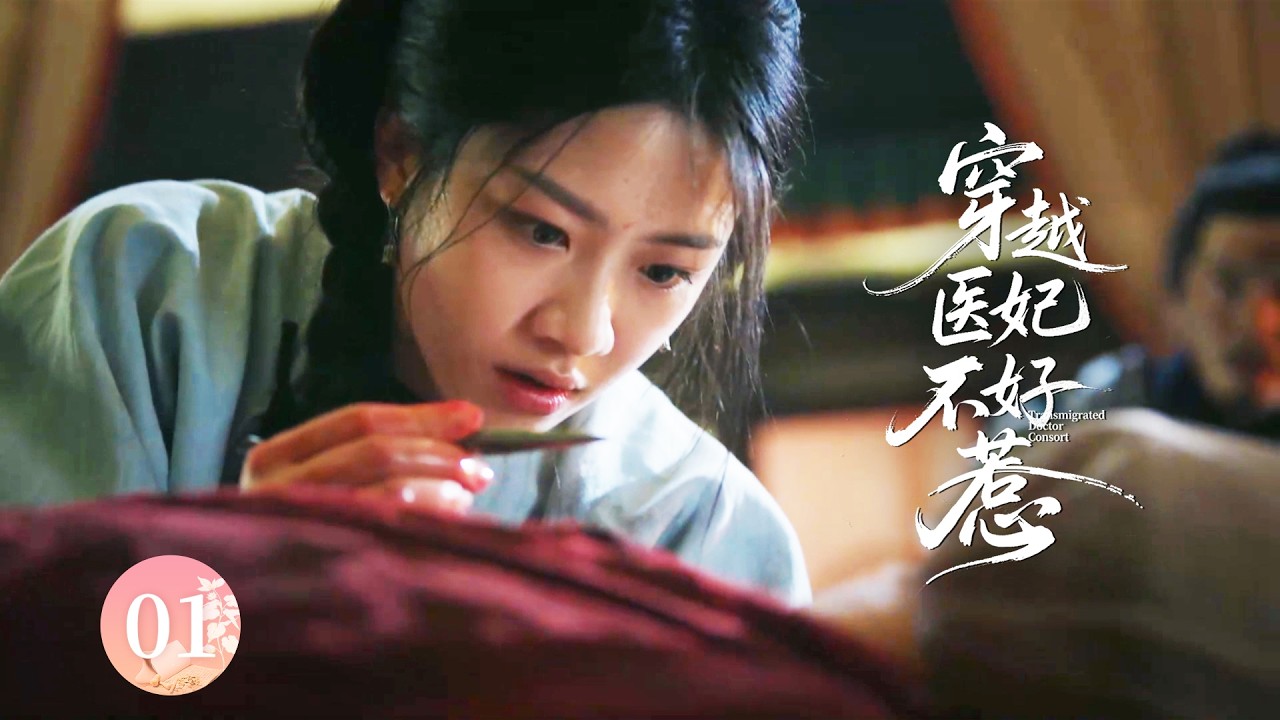 【穿越医妃不好惹EP1】女醫生意外穿越古代，憑藉現代醫術救活瀕死將軍，以一己之力保下全村人！#zhaolusi  #陈晓 #孙千  #朱亚文 #向涵之