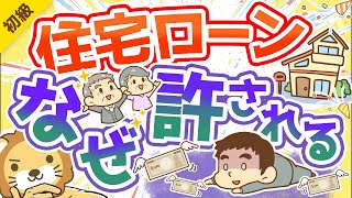 第195回 【借金】数ある借金のなかで「住宅ローン」だけが許容される唯一の理由【お金の勉強 初級編】