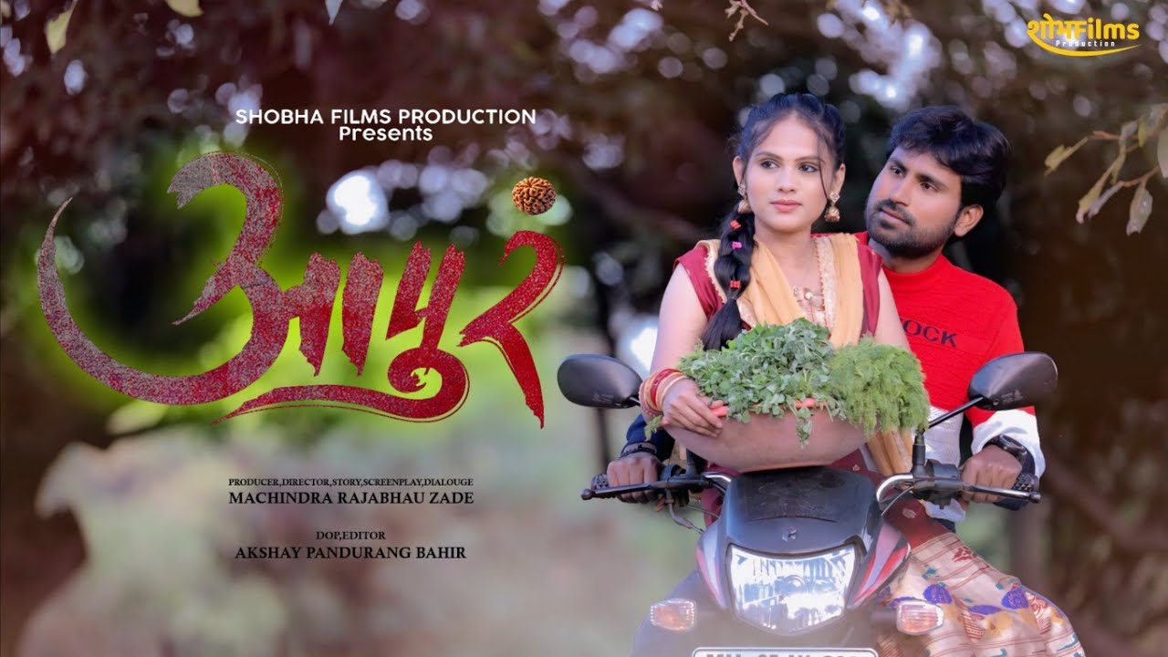 Aapur Marathi Web Series Episode -01आपुरं मराठी वेब सिरीज भाग - ०१