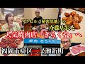 福岡『焼肉きらくや』美味しい焼肉食べながらDEEPな話を聞いてみた。#焼肉きらくや#福岡焼肉#福岡グルメ#福岡アクセル#秘密基地#大人の話