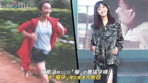 陈意涵胖3公斤“瘦”封最猛孕妇 想孕学女星这招 - 天天要闻