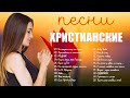 1 час песни хвалы и поклонения ♫ Лучшпе христианские песни ♫ христианская Музыка 2021