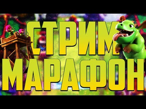АНОНС 12-ТИ ЧАСОВОГО СТРИМ-МАРАФОНА ! - АНОНС 12-ТИ ЧАСОВОГО СТРИМ-МАРАФОНА !