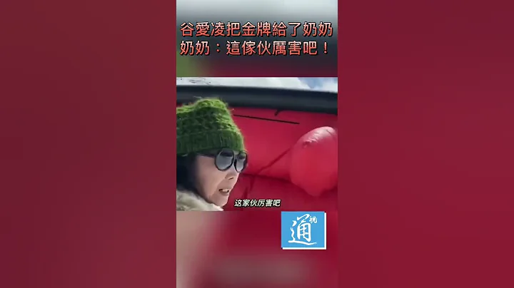 爱凌把奖牌给了奶奶！奶奶：这家伙厉害吧！ - 天天要闻