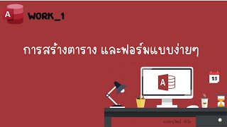 work1 สร้างตารางและฟอร์ม อย่างง่ายๆ #access #microsoft