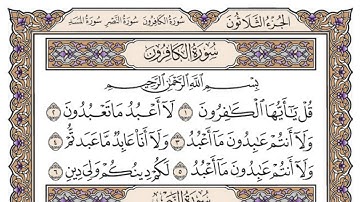 سورة الكافرون مكتوبة / محمد أيوب