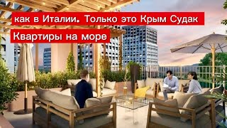 Это не Италия. Это Крым Судак. Долина роз квартиры на море