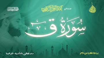 عبد الرحمن الزواوي - {50} سورة ق - Surah Qaf