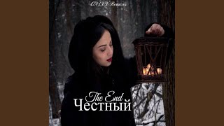 Вспоминай Меня - Честный