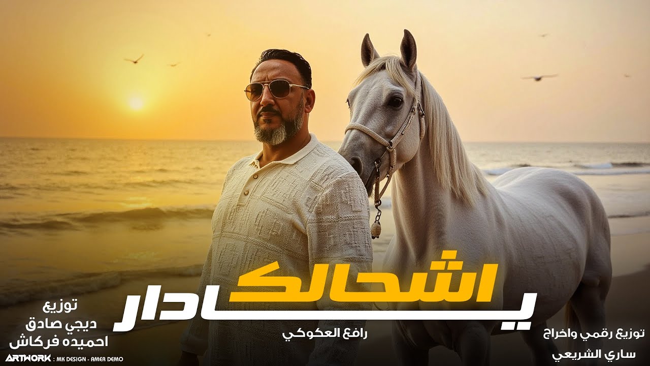 رافع العكوكي || اشحالك يادار ( يادار حنن فقدنا ونقولو يامن) النسخه الاصليه 2026