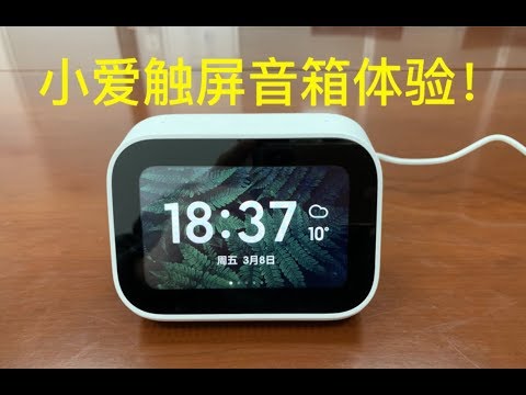 Xiaomi AI 小爱触屏音箱开箱体验：这就是小电视啊！