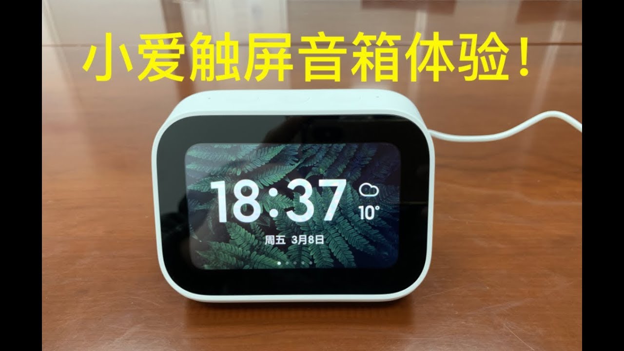 Xiaomi AI 小爱触屏音箱开箱体验：这就是小电视啊！