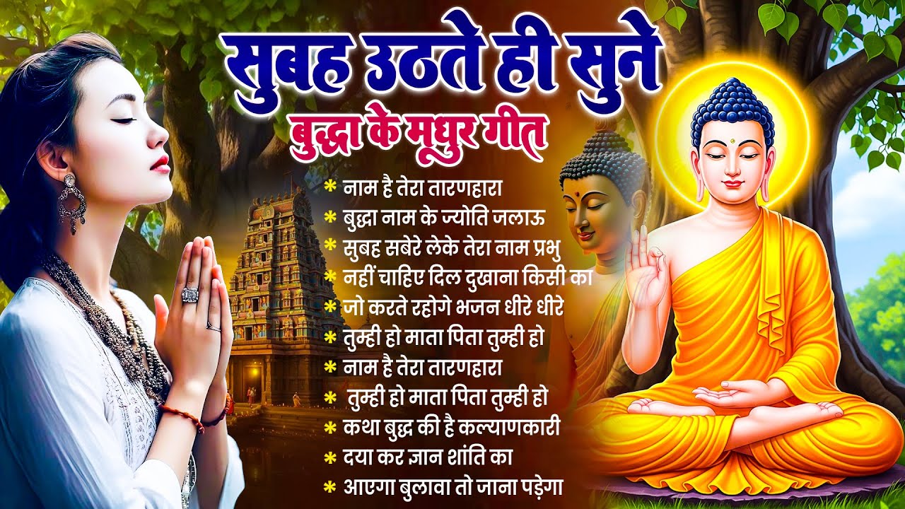 ☸️ दया प्रेम के दाता तथागत भगवान बुद्ध की कृपा बरसेगी रोज़ सुबह सुनें ये भजन ~ Best #buddha Bhajan 