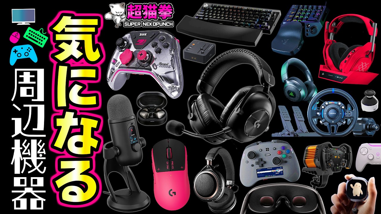 ロジが狂ったように新商品だしてきた！新作ガジェット多すぎワロタ【超猫拳の気になる周辺機器】