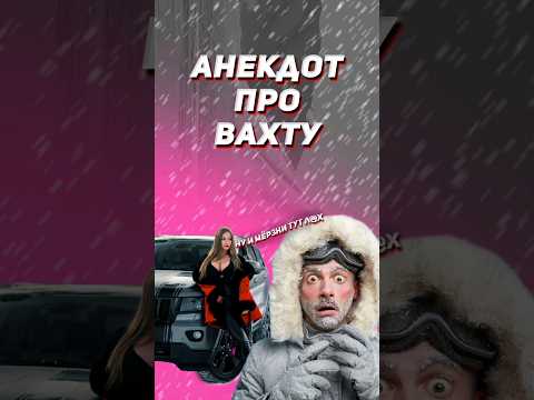 Анекдот про вахту #shorts #анекдоты #приколы #юмор #мемы