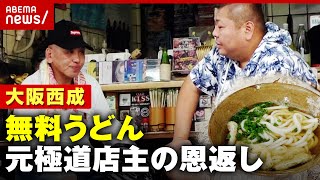 【西成キンちゃん】「お腹を満たせば犯罪が減る」元極道の店主が“無料うどん”で生活困窮者を支援…義理人情の人生模様ABEMA的ニュースショー