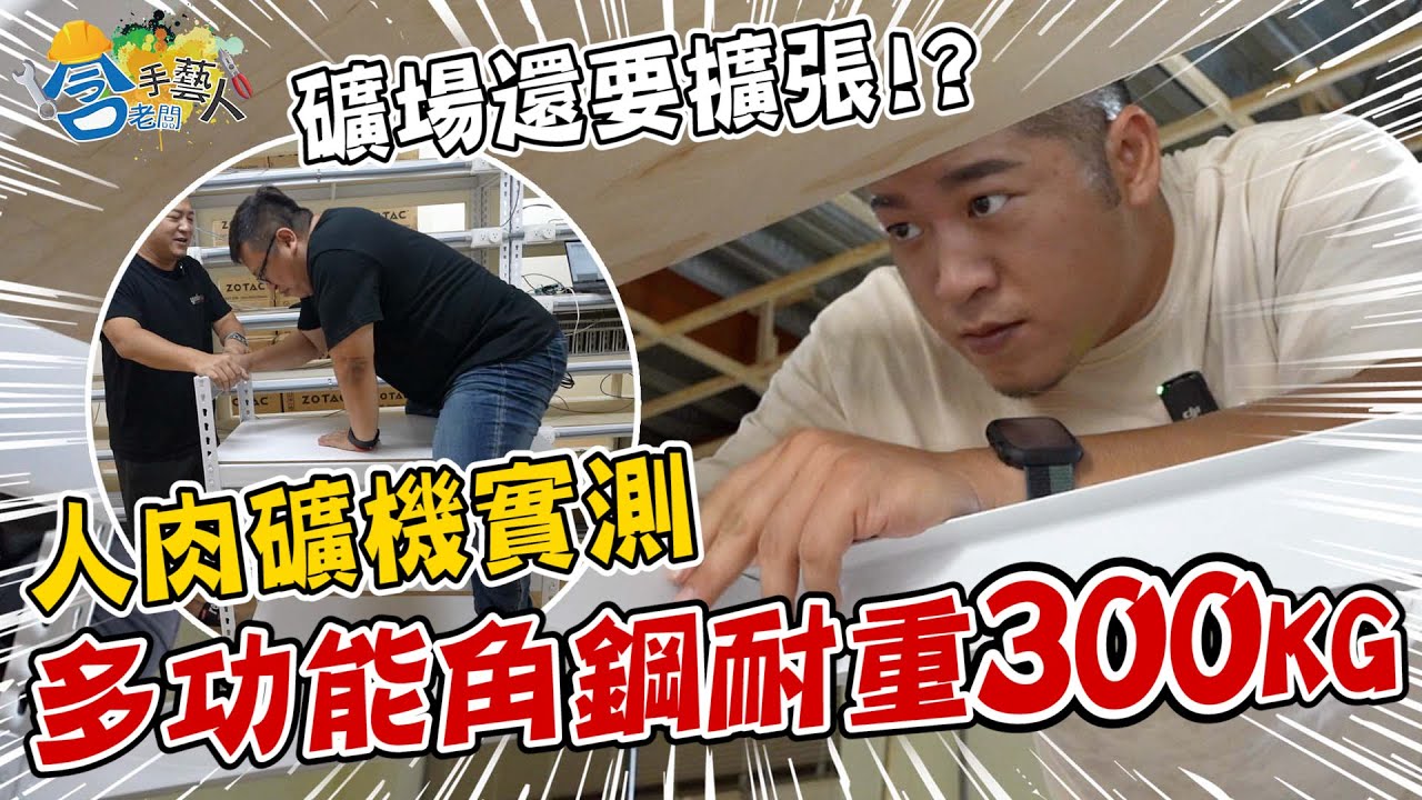 【含老闆手藝人】再開一間新礦場！親自施工 教你如何從零建造！【含老闆】