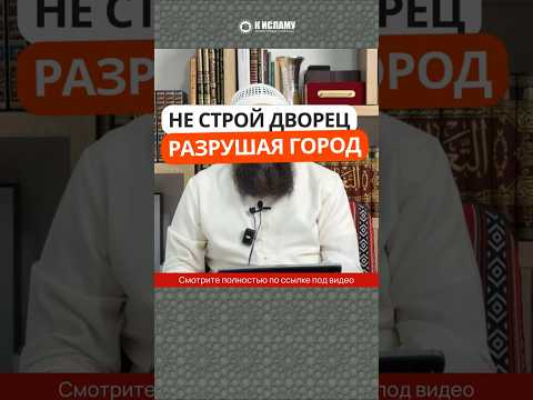 Не строй дворец, разрушая город #Shorts Ринат Абу Мухаммад