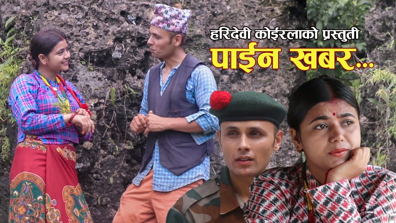 Paina Khabara  | पाइन खबर by Hari Devi Koirala  | Old is Gold