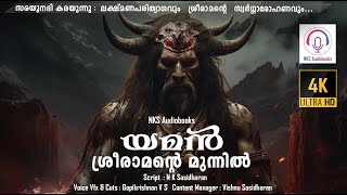 യമൻ ശ്രീരാമനെ തേടിയെത്തിയപ്പോൾ! Valmeeki kambar Adhyathma Ramayanam epic story