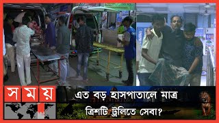 আস্থার ঢাকা মেডিকেলে এ কেমন ভোগান্তি! | Dhaka Medical College Hospital | Somoy TV