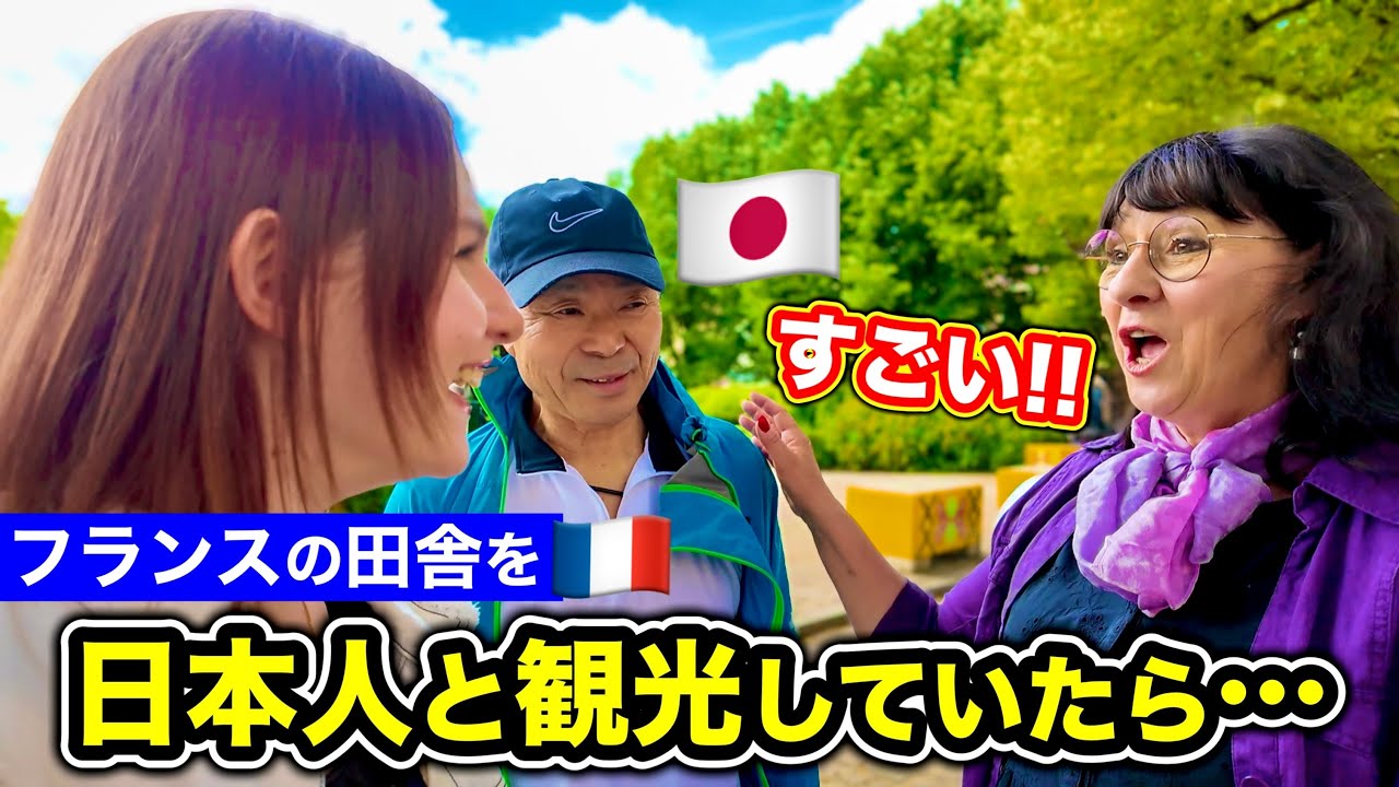 日本人義父を地元フランスに連れてれきたら...住民たちの反応が凄かった
