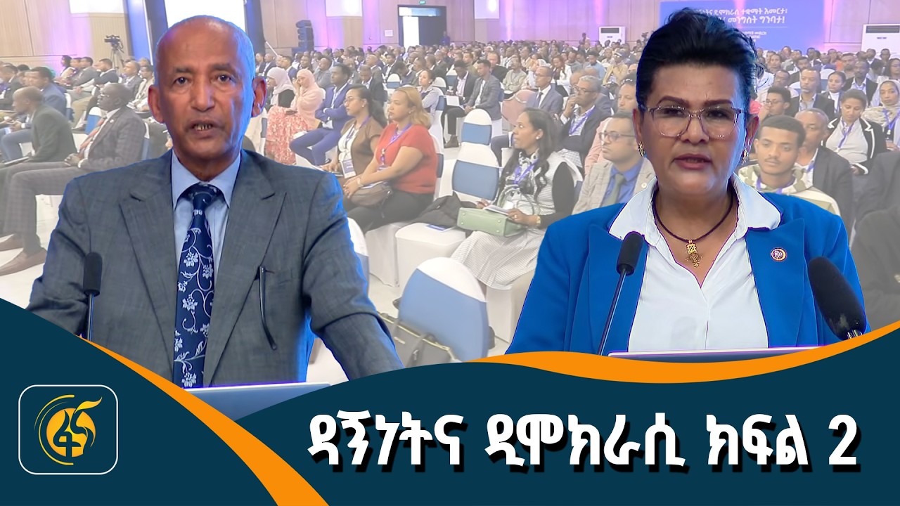 የዳኝነትና የዲሞክራሲ ተቋማት የሪፎርም ጉዞ የተከናወኑ ተግባራትና ቀጣይ አቅጣጫዎች  ላይ የተካሄደ ሀገራዊ ኮንፍረንስ ክፍል 2