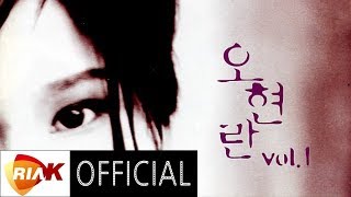 [Official Audio] 오현란(Oh Hyun Ran) - 조금만 사랑했다면(If I have Loved Little More) chords