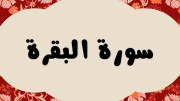 سورة البقرة كاملة للقارئ الشيخ عبدالرزاق الدليمي بدون اعلانات و بصوت جميل بقراءة مرتلة ... ارح نفسك