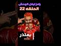 رامز ليفل الوحش الحلقه 22