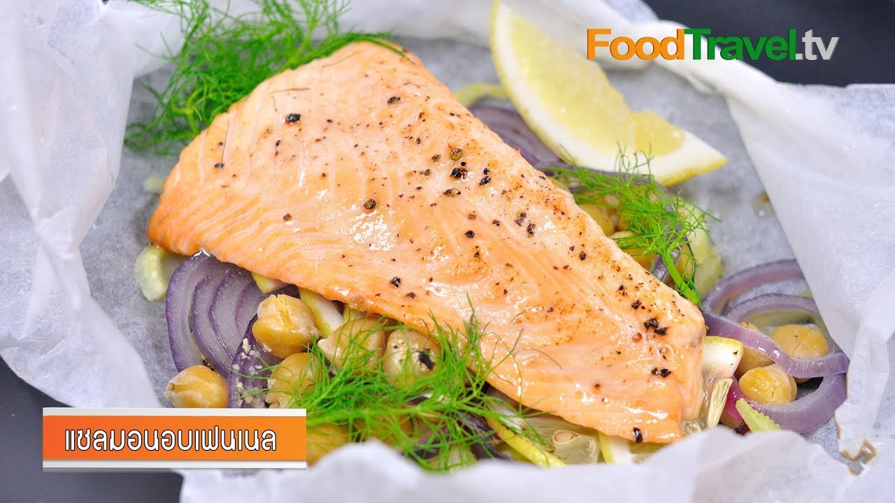 แซลมอนอบเฟนเนล | Baked Salmon with Fennel