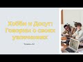 Учим Английский : Хобби и Досуг - Слова и Диалоги для Уровня A2