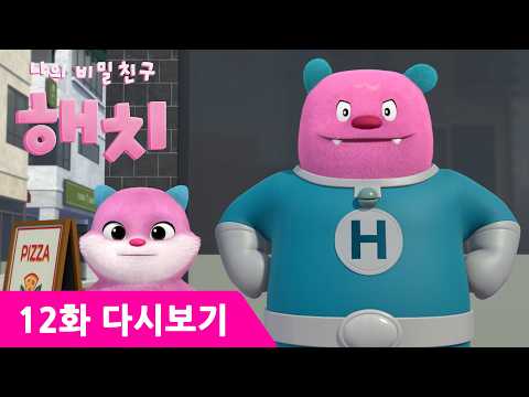 도심을 질주🏃🏻‍♀️‍➡️하는 모냥과 나오심 특공대! | 나의 비밀친구 해치✨ 12화 새벽의 추격전 | #해치 #애니메이션 #서울시 #서울 #나의비밀친구해치