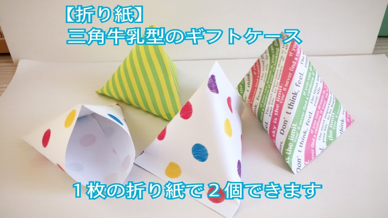 折り紙 三角牛乳型 テトラパック のギフトケースを作ってみた Youtube