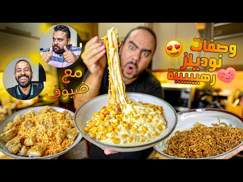 طرق تريند للنوديلز جديدة و ريآكت مع الضيوف 