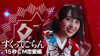 映画『すくってごらん』15秒CM 恋愛編（2021年9月15日Blu-ray & DVD発売）