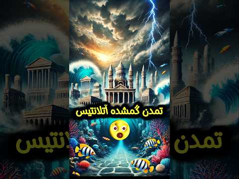 تمدن گمشده آتلانتیس افسانه یا واقعیت